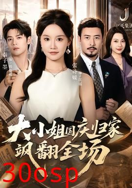 大小姐国庆归家飒翻全场