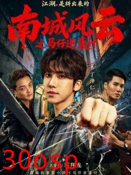 南城风云之马仔逆袭计
