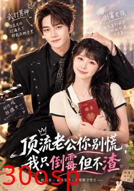 顶流老公你别慌，我只倒霉但不渣