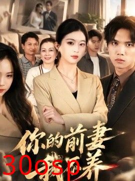 你的前妻我不养