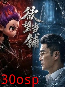 欲望当铺