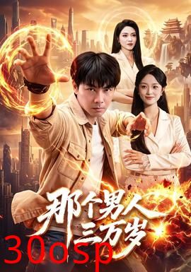 那个男人三万岁