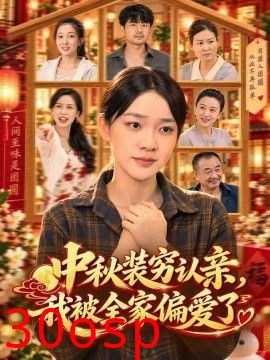 中秋装穷认亲，我被全家偏爱了