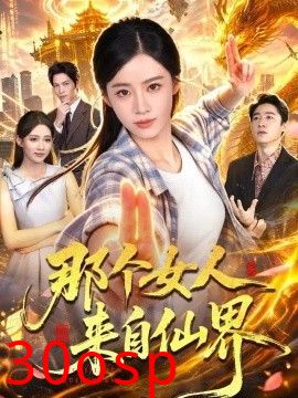那个女人来自仙界
