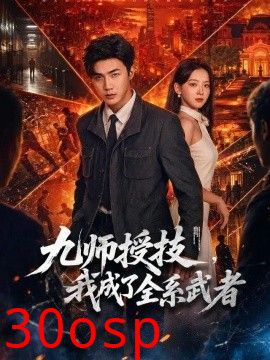 九师授技，我成了全系武者