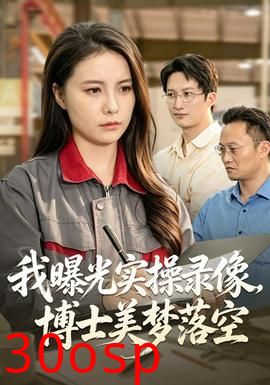 我曝光实操录像，博士美梦落空