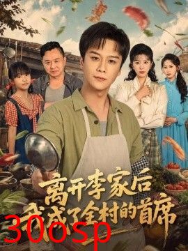 离开李家后我成了全村的首席