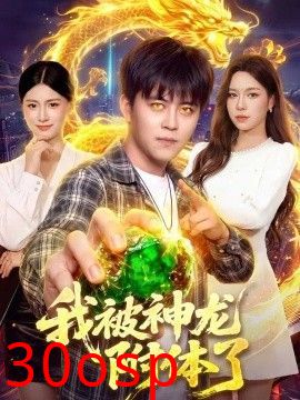 我被神龙附体了