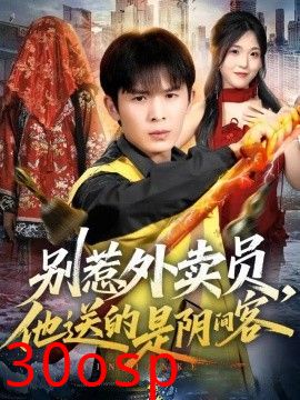 别惹外卖员，他送的是阴间客