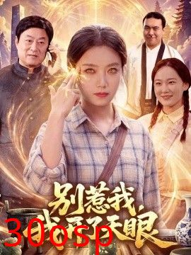别惹我，我开了天眼