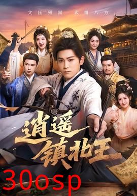 逍遥镇北王