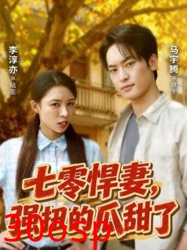 七零悍妻，强扭的瓜甜了