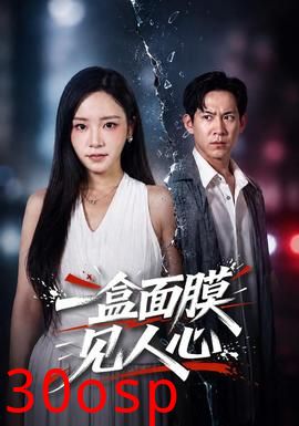一盒面膜见人心
