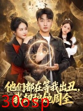 他们都在等我出丑，我却护她周全