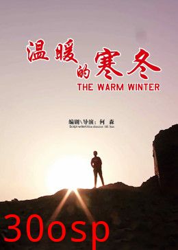 温暖的寒冬