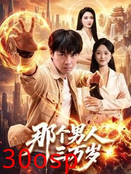 那个男人三万岁