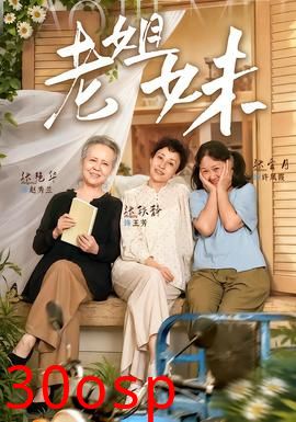 老姐妹