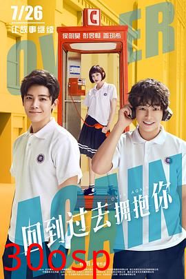 回到过去拥抱你