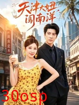 天津大妞闯南洋
