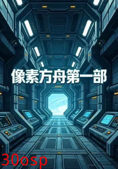 像素方舟第一部