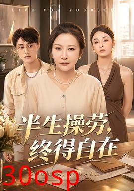 半生操劳，终得自在