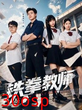 铁拳教师