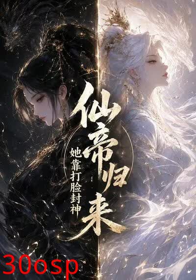 仙帝归来，她靠打脸封神