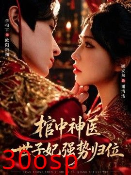 棺中神医：世子妃强势归位