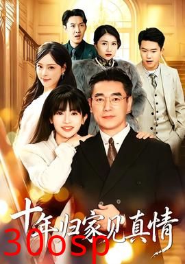 十年归家见真情