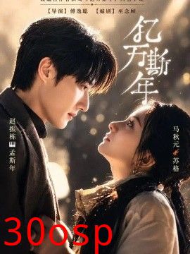 亿万斯年