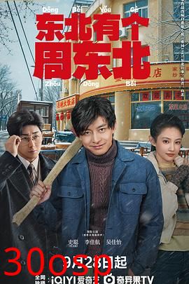 东北有个周东北