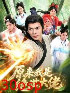 原来我是绝世大佬