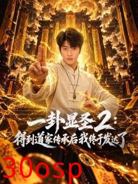 一卦显圣2：得到道家传承后我终于发达了