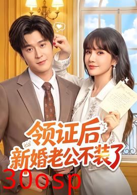 领证后新婚老公不装了