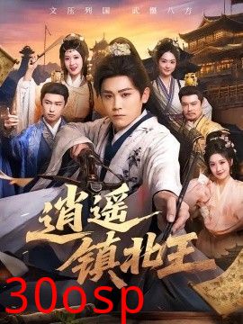 逍遥镇北王