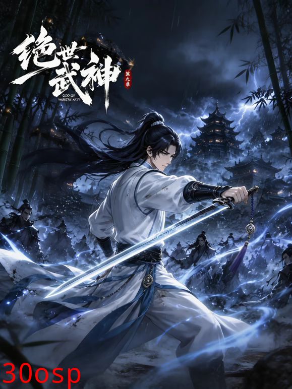 绝世武神第九季