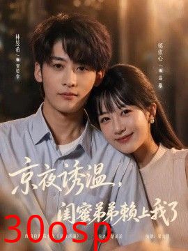 京夜诱温，闺蜜弟弟赖上我了