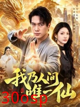 我乃人间唯一仙