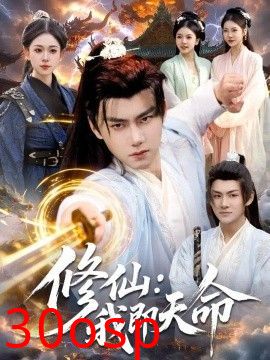 修仙：我即天命