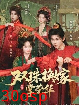 双珠换嫁掌荣华