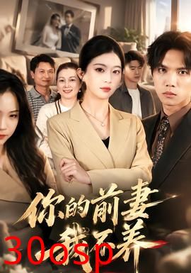 你的前妻我不养