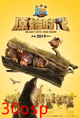 熊出没·原始时代