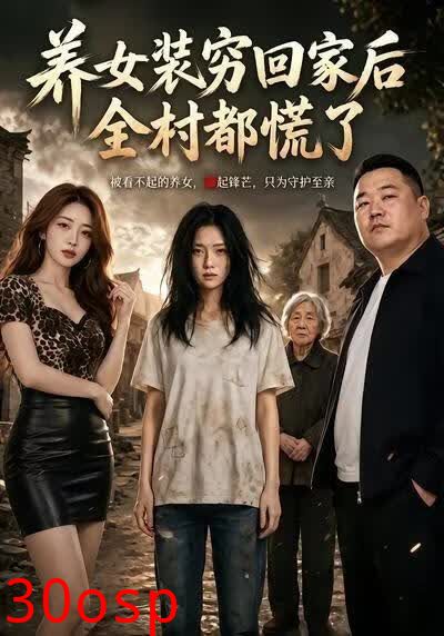 养女装穷回家后，全村都慌了