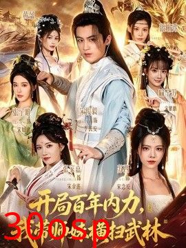 开局百年内力，我带师妹横扫武林