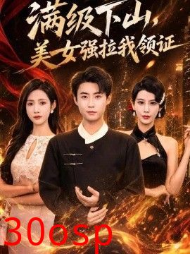 满级下山，美女强拉我领证