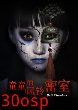 童童的风铃密室