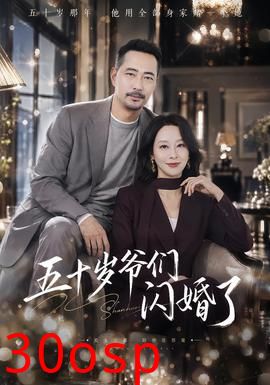 五十岁爷们闪婚了