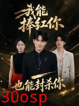 我能捧红你，也能封杀你