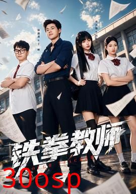 铁拳教师