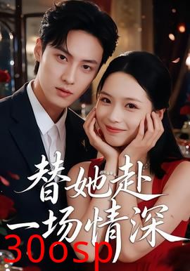 替她赴一场情深